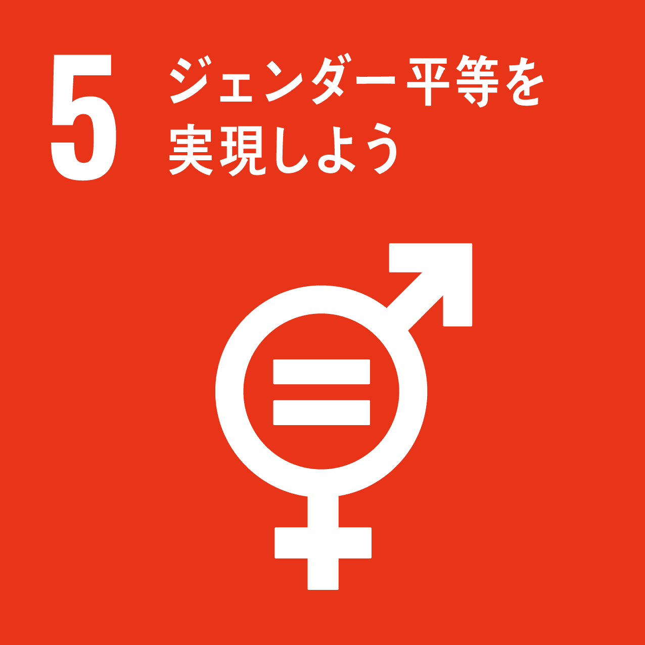 SDGs目標5 ジェンダー平等を実現しよう｜SheSTEM Japanが掲げる女子児童のエンパワーメントとSTEM教育推進の理念