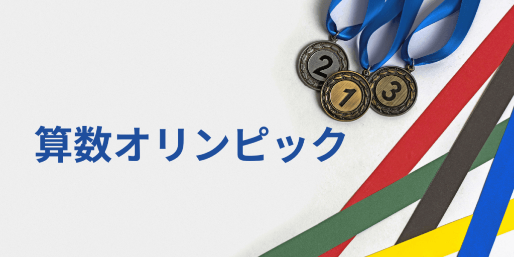 算数オリンピックの良問で鍛える：対称性×立体感覚×数の性質 を表現した画像