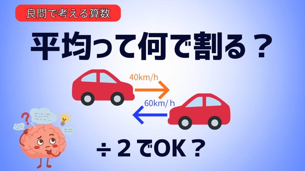 平均の速さは「全体の距離÷全体の時間」。40km/hと60km/hの往復で平均を考える図解