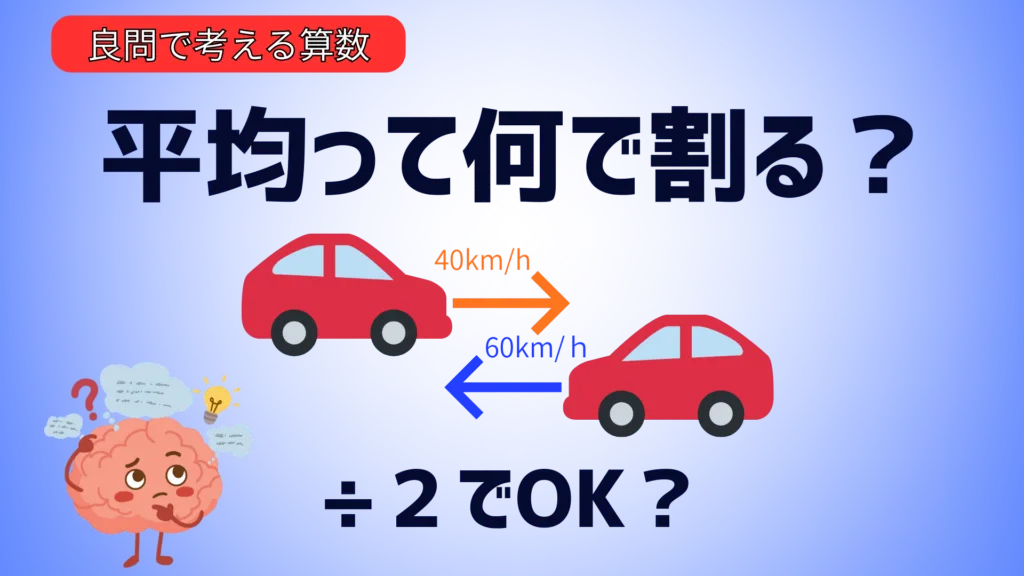 平均って何で割る？「2で割る」が危ない理由｜平均の速さ（40と60）は
